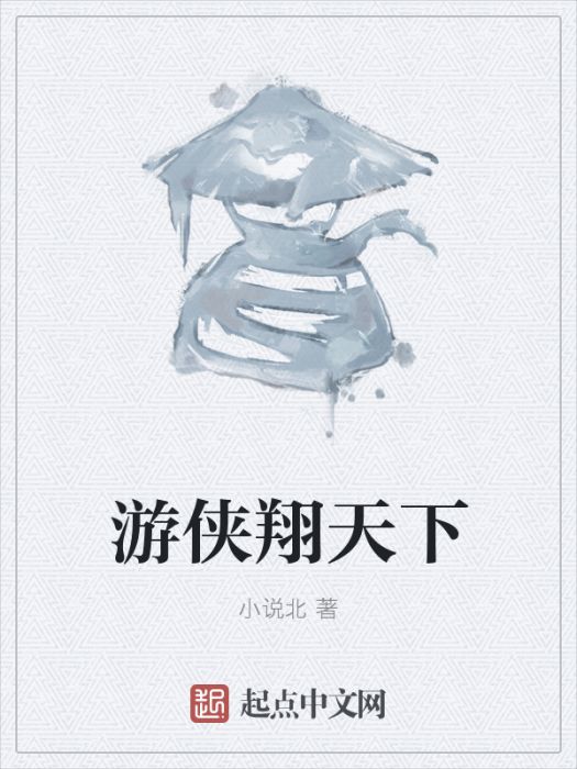 遊俠翔天下 遊俠翔天下