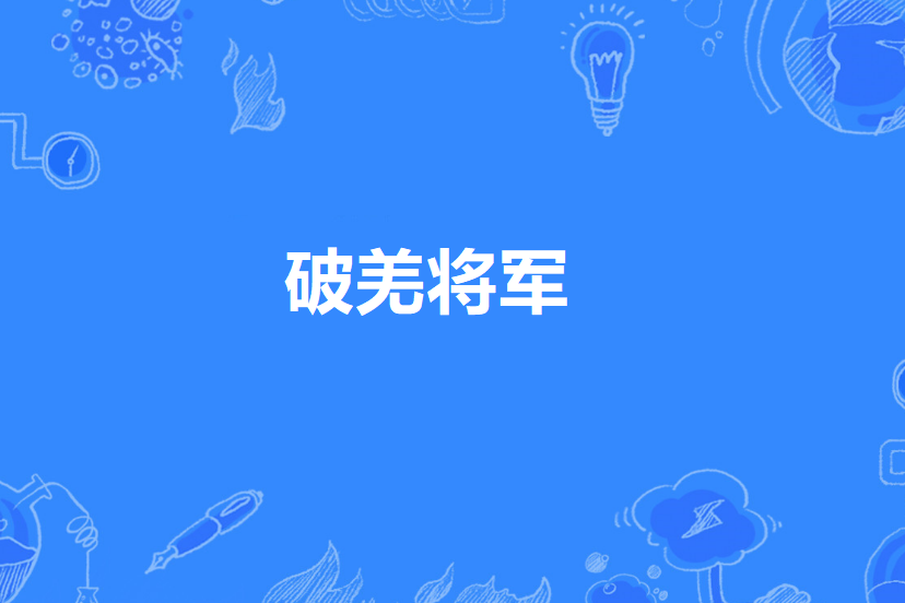 破羌將軍 破羌將軍