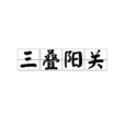 三疊陽關 三疊陽關