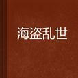 海盜亂世 海盜亂世