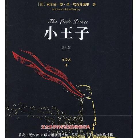 小王子(2019年花城出版社出版的圖書) 小王子(2019年花城出版社出版的圖書)