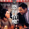 慾海情魔(1967年羅維導演香港電影)