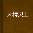 大精靈王 大精靈王