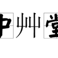 中艸堂 中艸堂