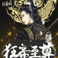 狂帝至尊 狂帝至尊
