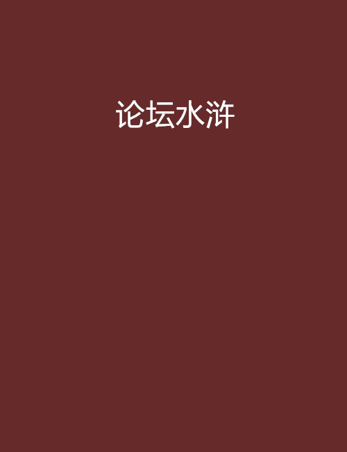 論壇水滸 論壇水滸