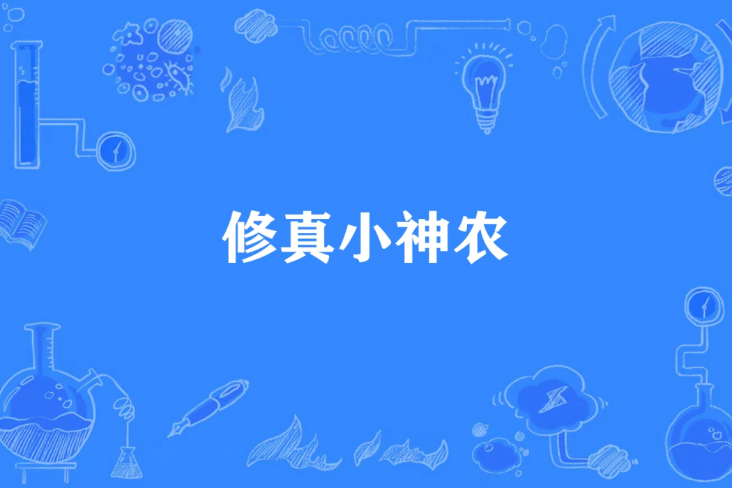 修真小神農(當仁不讓所著小說) 修真小神農(當仁不讓所著小說)