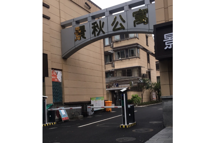 景秋公寓 景秋公寓
