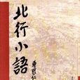 北行小語 北行小語