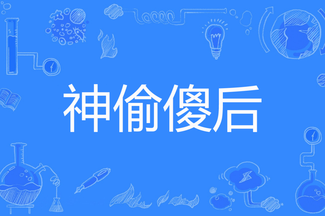 神偷傻後 神偷傻後