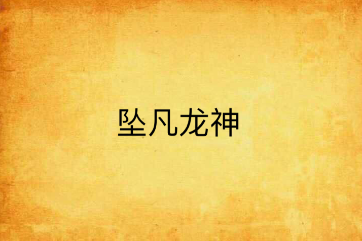 墜凡龍神