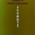 Ancient China(1978年The Chinese University Press出版的圖書) Ancient China(1978年The Chinese University Press出版的圖書)