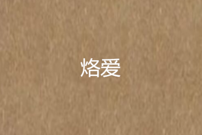 烙愛(輕鬆類言情短篇)