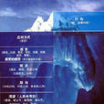 冰山理論 冰山理論