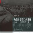 處在十字路口的選擇：1956-1957年的中國