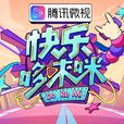 快樂哆唻咪 快樂哆唻咪