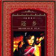 還鄉(托馬斯·哈代著長篇小說)