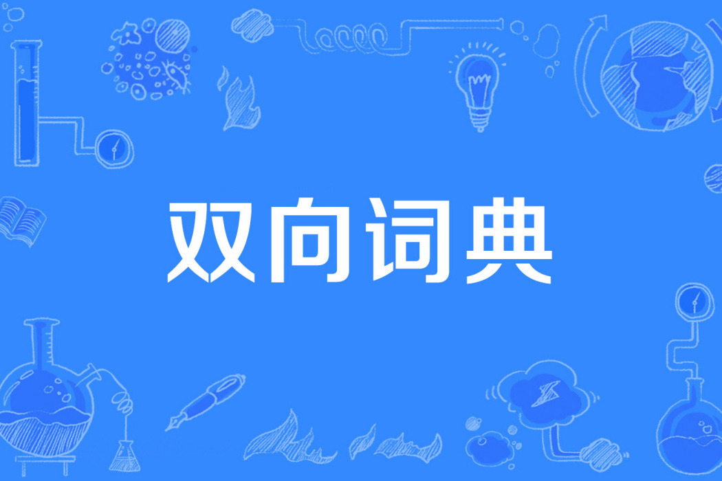 雙向詞典 雙向詞典