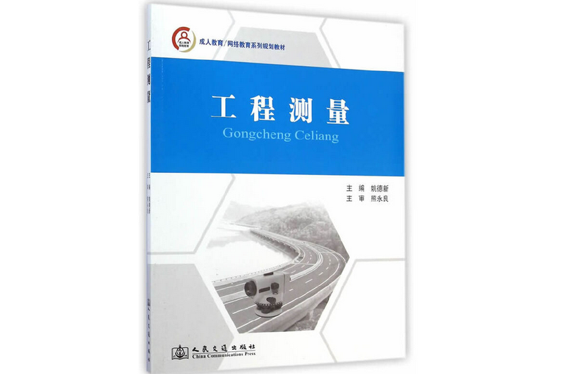 工程測量(2014年人民交通出版社出版的圖書) 工程測量(2014年人民交通出版社出版的圖書)
