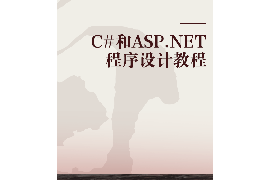 C#和ASP.NET程式設計教程 C#和ASP.NET程式設計教程
