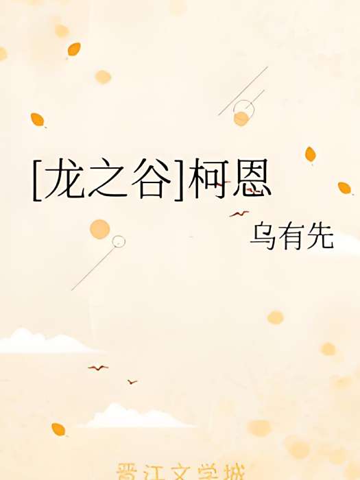 [龍之谷]柯恩