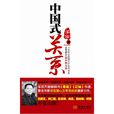 中國式關係(圖書名稱) 中國式關係(圖書名稱)
