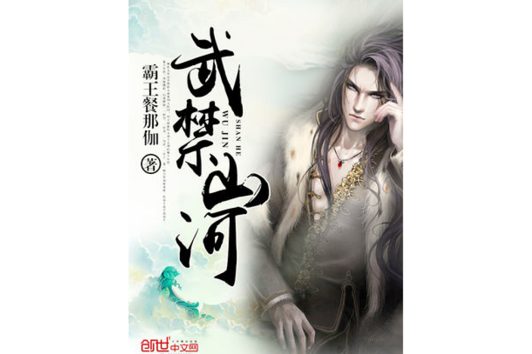武禁山河
