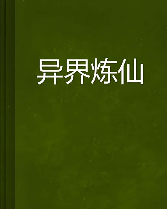 異界煉仙 異界煉仙