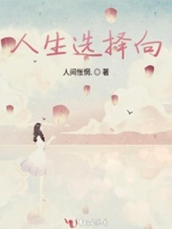 人生選擇向 人生選擇向