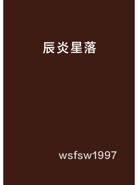 辰炎星落 辰炎星落