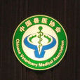 中國獸醫協會