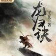 龍歸訣 龍歸訣