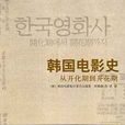 韓國電影史 韓國電影史