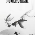 海底的星星 海底的星星