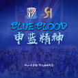 BLUE BLOOD 申藍精神 BLUE BLOOD 申藍精神
