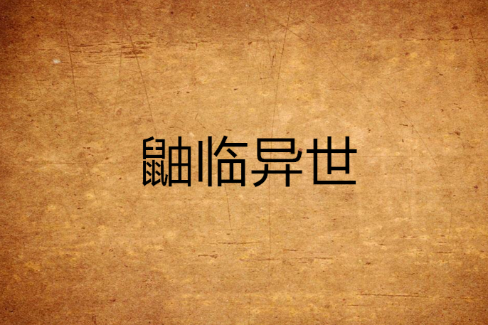 鼬臨異世 鼬臨異世