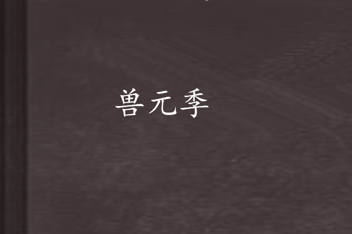 獸元季
