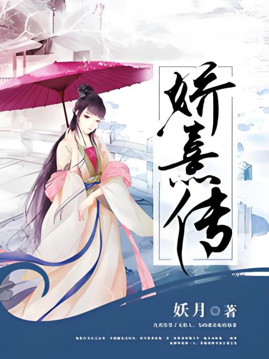 嬌熹傳 嬌熹傳