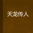 天龍傳人 天龍傳人