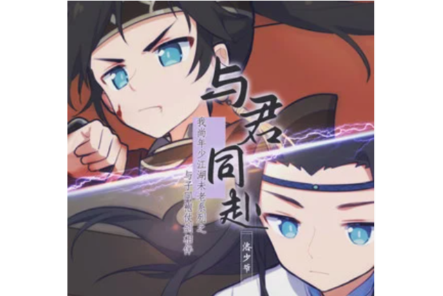 與君同赴(洛少爺演唱歌曲) 與君同赴(洛少爺演唱歌曲)
