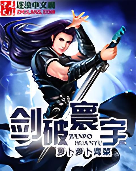 劍破寰宇