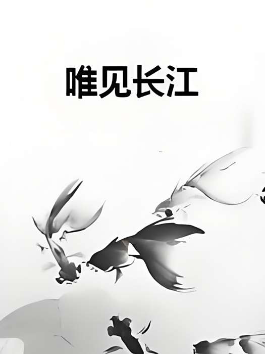 唯見長江(棲林創作的網路小說)