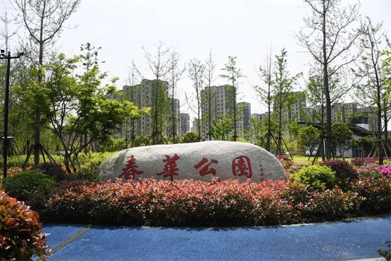 春華公園 春華公園