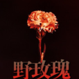 野玫瑰(黑岩網簽約作品) 野玫瑰(黑岩網簽約作品)