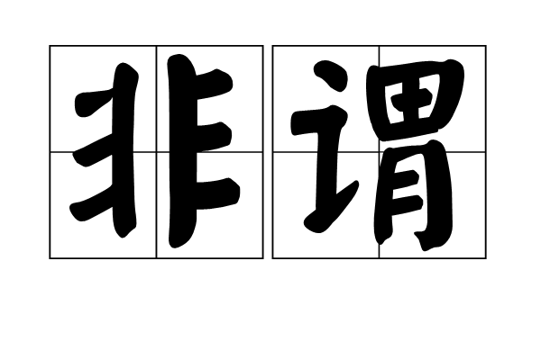 非謂 非謂