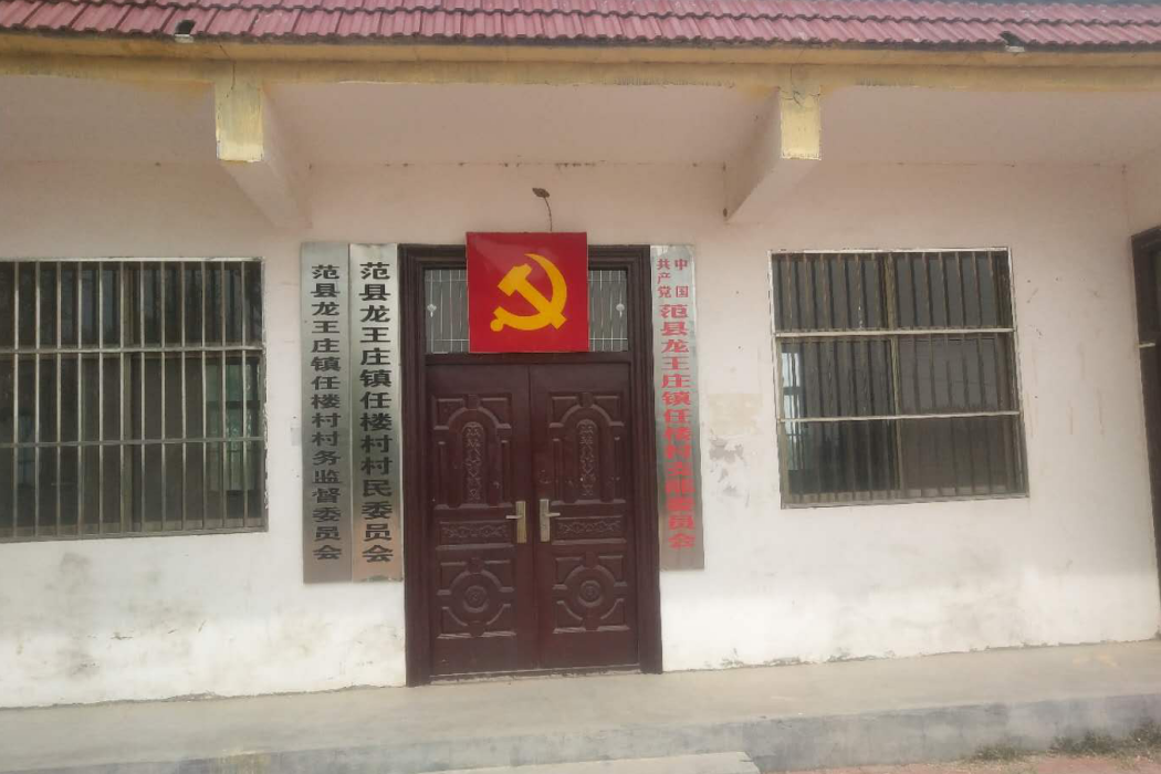 任樓村(河南省濮陽市范縣龍王莊鎮下轄村) 任樓村(河南省濮陽市范縣龍王莊鎮下轄村)