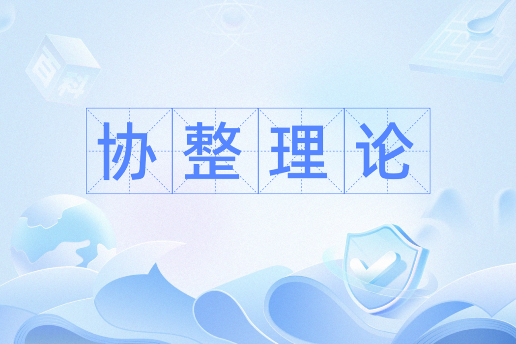 協整理論 協整理論