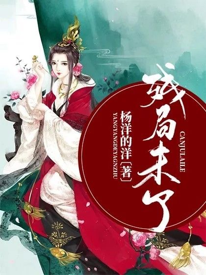 殘局未了 殘局未了