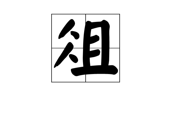 俎(漢字)