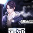 最強凶兵 最強凶兵